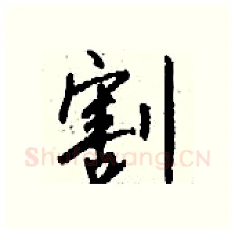 割硬笔行书写法,摘自钱沛云硬笔书法字帖