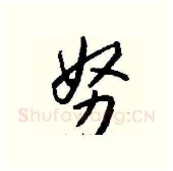 努硬笔行书写法,摘自钱沛云硬笔书法字帖