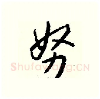 努硬笔行书写法,摘自钱沛云硬笔书法字帖