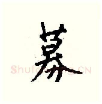 募硬笔行书写法,摘自钱沛云硬笔书法字帖