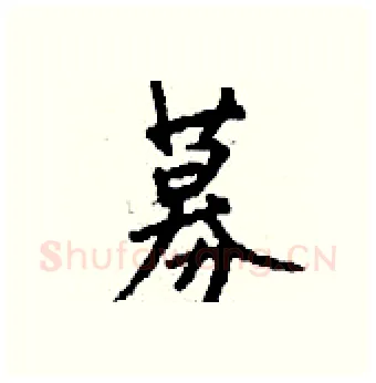 募硬笔行书写法,摘自钱沛云硬笔书法字帖