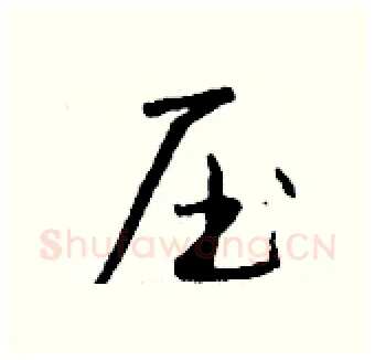 压硬笔行书写法,摘自钱沛云硬笔书法字帖