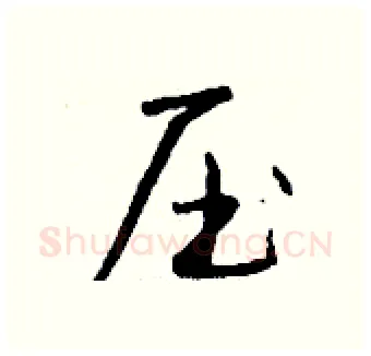 压硬笔行书写法,摘自钱沛云硬笔书法字帖