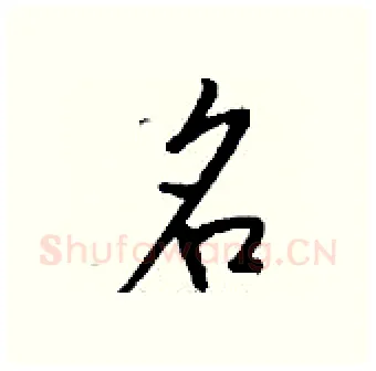 名硬笔行书写法,摘自钱沛云硬笔书法字帖