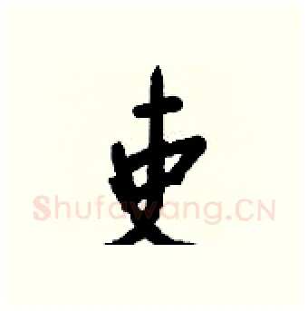 吏硬笔行书写法,摘自钱沛云硬笔书法字帖