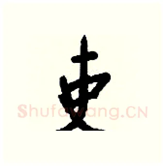 吏硬笔行书写法,摘自钱沛云硬笔书法字帖