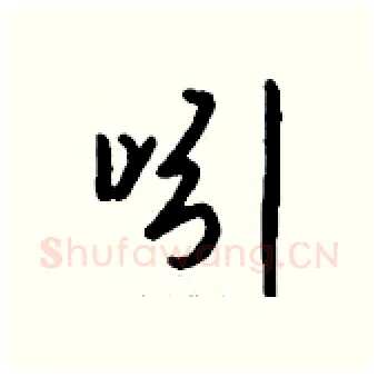 吲硬笔行书写法,摘自钱沛云硬笔书法字帖