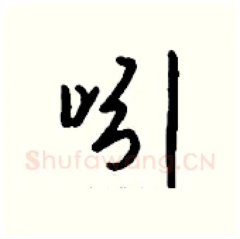 吲硬笔行书写法,摘自钱沛云硬笔书法字帖