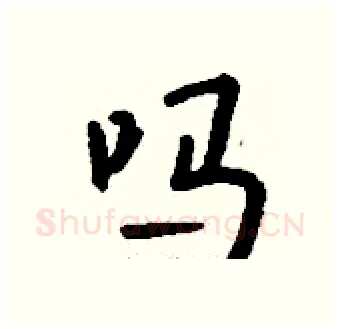 吗硬笔行书写法,摘自钱沛云硬笔书法字帖