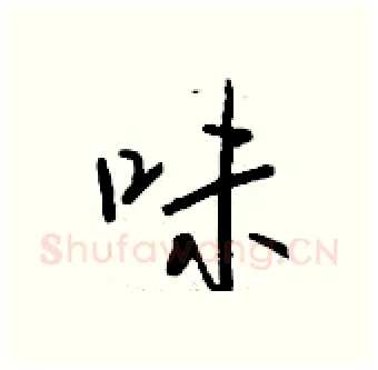 味硬笔行书写法,摘自钱沛云硬笔书法字帖