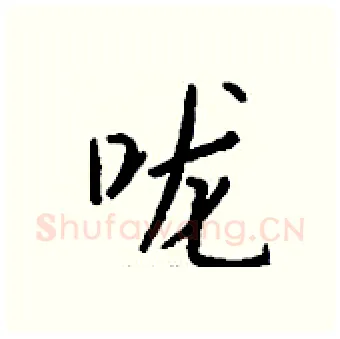 咙硬笔行书写法,摘自钱沛云硬笔书法字帖