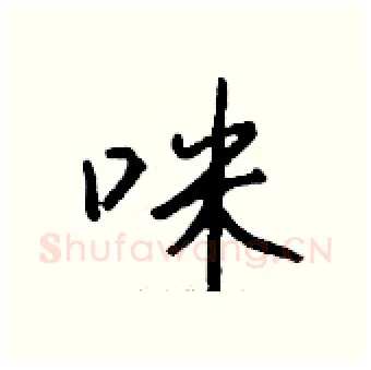 咪硬笔行书写法,摘自钱沛云硬笔书法字帖