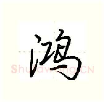 鸿硬笔行书写法,摘自荆霄鹏硬笔书法字帖