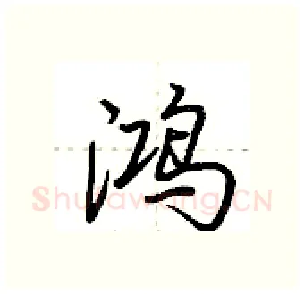 鸿硬笔行书写法,摘自荆霄鹏硬笔书法字帖