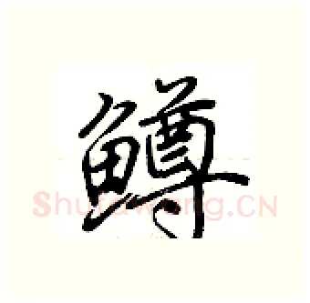 鳟硬笔行书写法,摘自荆霄鹏硬笔书法字帖