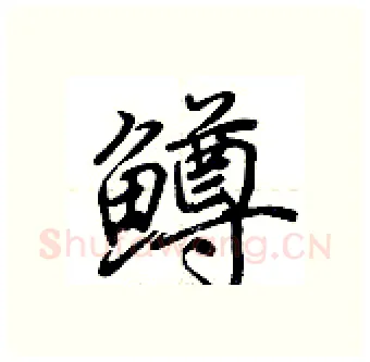 鳟硬笔行书写法,摘自荆霄鹏硬笔书法字帖