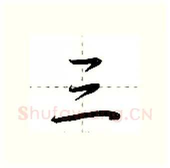 三硬笔行书写法,摘自荆霄鹏硬笔书法字帖