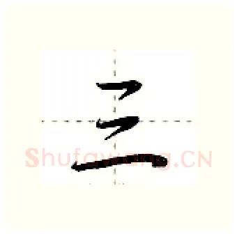 三硬笔行书写法,摘自荆霄鹏硬笔书法字帖