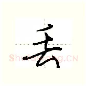 丢硬笔行书写法,摘自荆霄鹏硬笔书法字帖