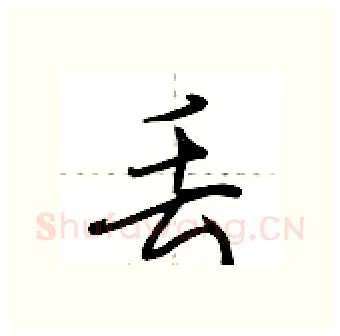 丢硬笔行书写法,摘自荆霄鹏硬笔书法字帖