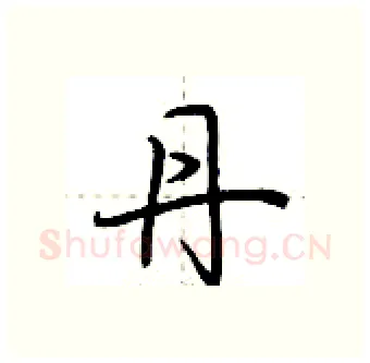 丹硬笔行书写法,摘自荆霄鹏硬笔书法字帖