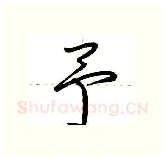 予硬笔行书写法,摘自荆霄鹏硬笔书法字帖