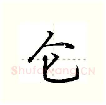 仑硬笔行书写法,摘自荆霄鹏硬笔书法字帖