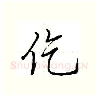 仡硬笔行书写法,摘自荆霄鹏硬笔书法字帖