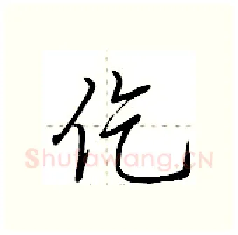 仡硬笔行书写法,摘自荆霄鹏硬笔书法字帖
