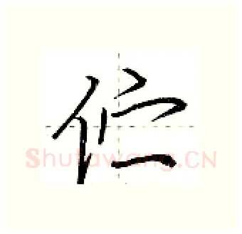 伫硬笔行书写法,摘自荆霄鹏硬笔书法字帖