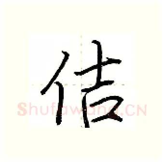 佶硬笔行书写法,摘自荆霄鹏硬笔书法字帖