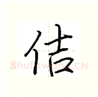 佶硬笔行书写法,摘自荆霄鹏硬笔书法字帖