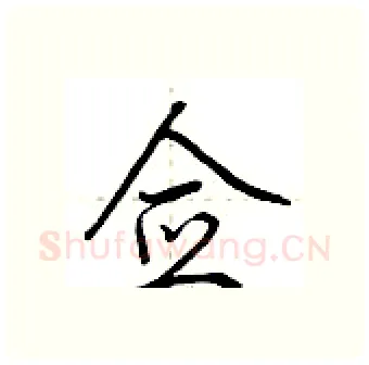 佥硬笔行书写法,摘自荆霄鹏硬笔书法字帖