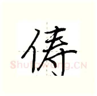 俦硬笔行书写法,摘自荆霄鹏硬笔书法字帖