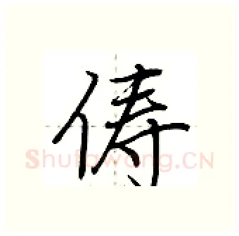 俦硬笔行书写法,摘自荆霄鹏硬笔书法字帖