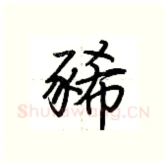 豨硬笔行书写法,摘自荆霄鹏硬笔书法字帖