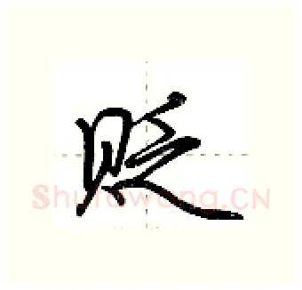 贬硬笔行书写法,摘自荆霄鹏硬笔书法字帖