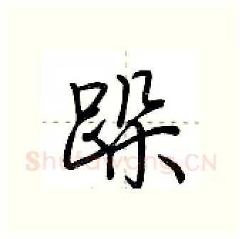 跺硬笔行书写法,摘自荆霄鹏硬笔书法字帖