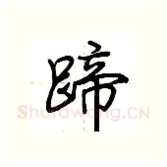 蹄硬笔行书写法,摘自荆霄鹏硬笔书法字帖