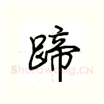 蹄硬笔行书写法,摘自荆霄鹏硬笔书法字帖