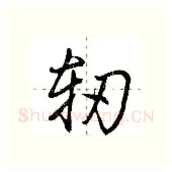 轫硬笔行书写法,摘自荆霄鹏硬笔书法字帖