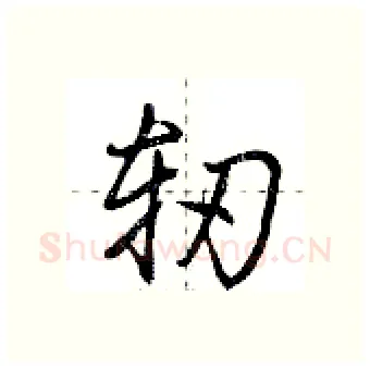 轫硬笔行书写法,摘自荆霄鹏硬笔书法字帖