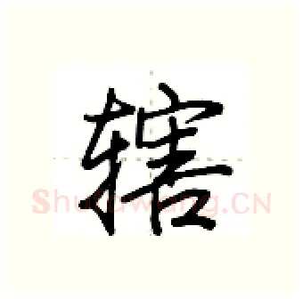 辖硬笔行书写法,摘自荆霄鹏硬笔书法字帖