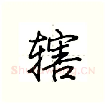 辖硬笔行书写法,摘自荆霄鹏硬笔书法字帖