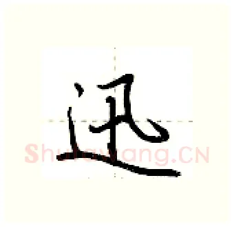 迅硬笔行书写法,摘自荆霄鹏硬笔书法字帖