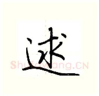 逑硬笔行书写法,摘自荆霄鹏硬笔书法字帖