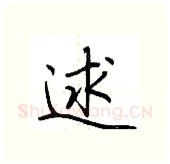逑硬笔行书写法,摘自荆霄鹏硬笔书法字帖