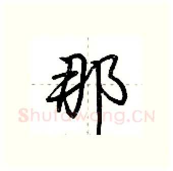 那硬笔行书写法,摘自荆霄鹏硬笔书法字帖
