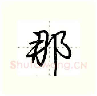 那硬笔行书写法,摘自荆霄鹏硬笔书法字帖