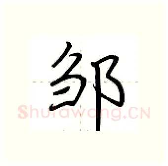 邹硬笔行书写法,摘自荆霄鹏硬笔书法字帖